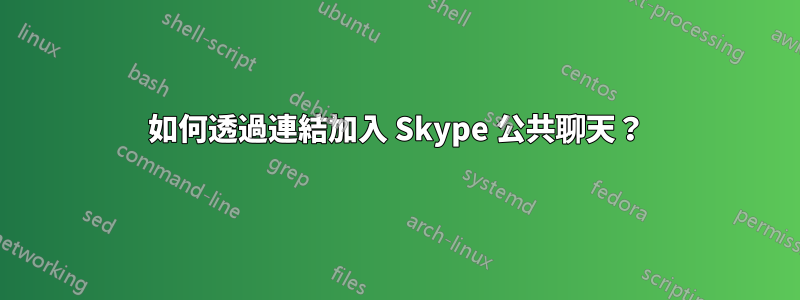 如何透過連結加入 Skype 公共聊天？