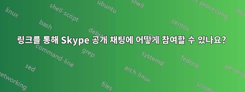 링크를 통해 Skype 공개 채팅에 어떻게 참여할 수 있나요?