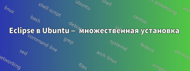 Eclipse в Ubuntu — множественная установка
