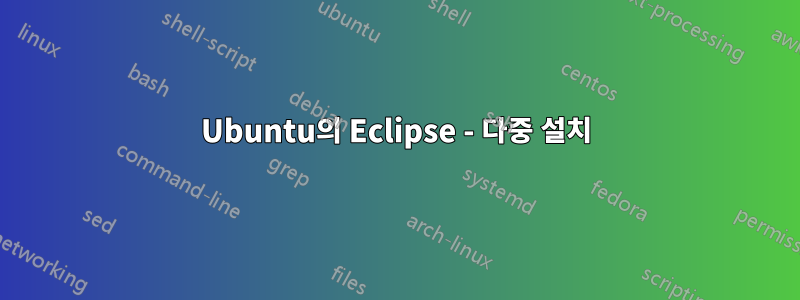 Ubuntu의 Eclipse - 다중 설치