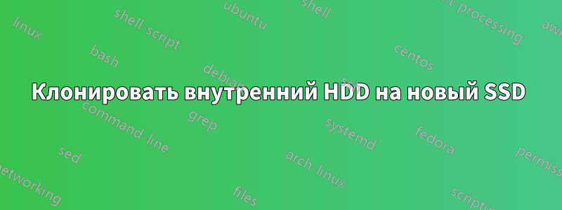 Клонировать внутренний HDD на новый SSD