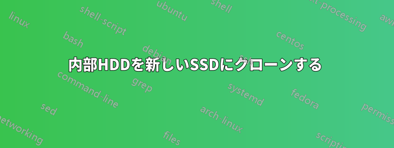 内部HDDを新しいSSDにクローンする
