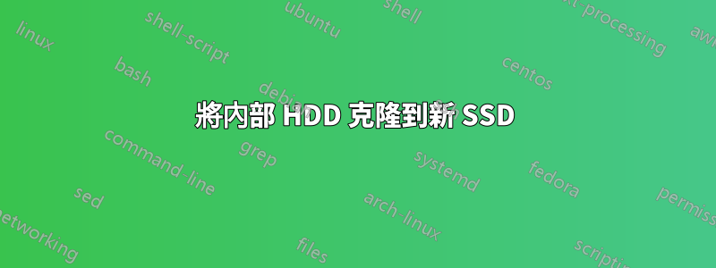 將內部 HDD 克隆到新 SSD