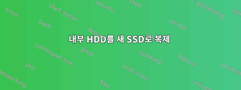 내부 HDD를 새 SSD로 복제