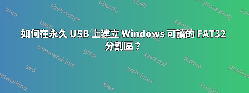 如何在永久 USB 上建立 Windows 可讀的 FAT32 分割區？