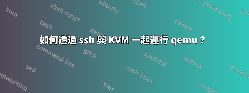 如何透過 ssh 與 KVM 一起運行 qemu？