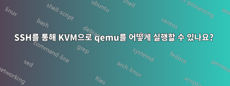 SSH를 통해 KVM으로 qemu를 어떻게 실행할 수 있나요?