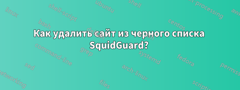 Как удалить сайт из черного списка SquidGuard?