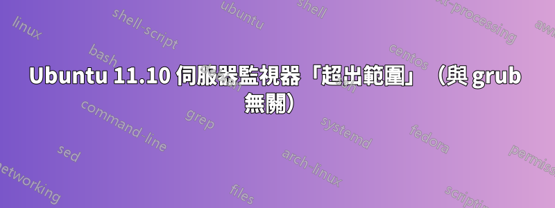 Ubuntu 11.10 伺服器監視器「超出範圍」（與 grub 無關）