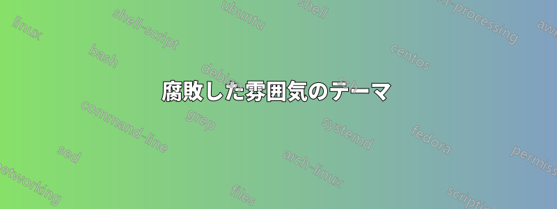 腐敗した雰囲気のテーマ