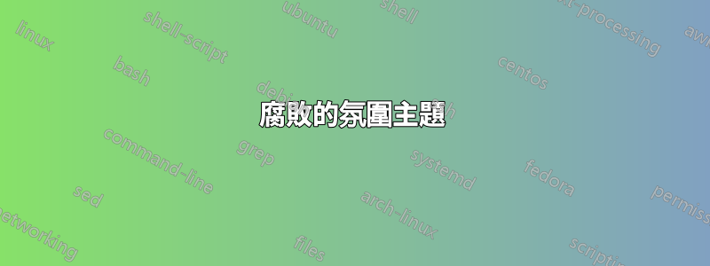 腐敗的氛圍主題