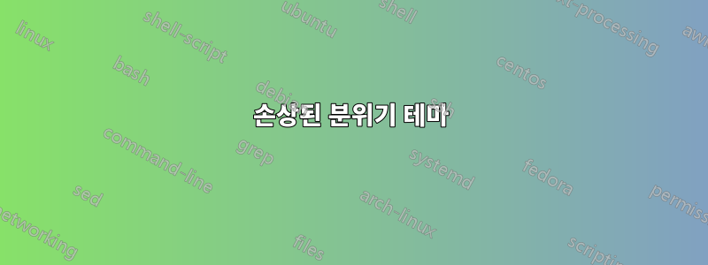 손상된 분위기 테마