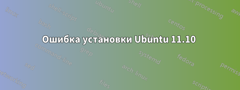 Ошибка установки Ubuntu 11.10