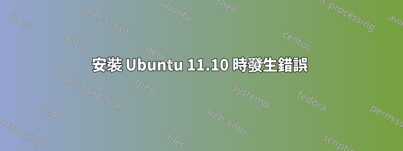 安裝 Ubuntu 11.10 時發生錯誤