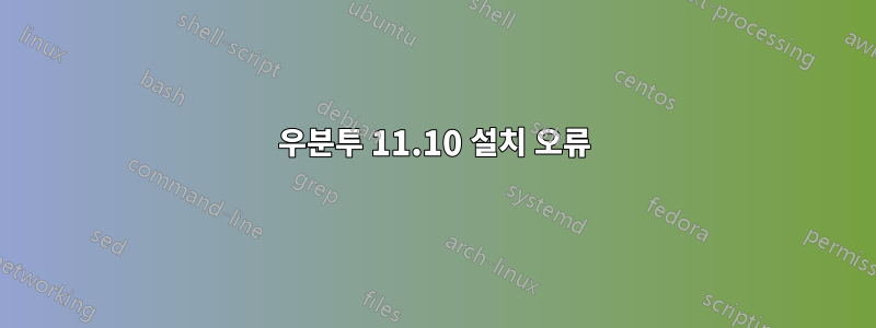 우분투 11.10 설치 오류