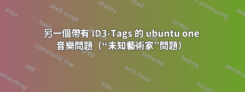 另一個帶有 ID3-Tags 的 ubuntu one 音樂問題（“未知藝術家”問題）