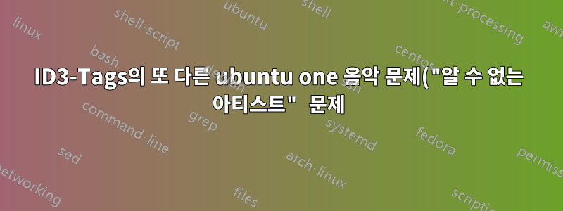 ID3-Tags의 또 다른 ubuntu one 음악 문제("알 수 없는 아티스트" 문제)