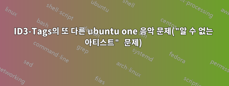 ID3-Tags의 또 다른 ubuntu one 음악 문제("알 수 없는 아티스트" 문제)