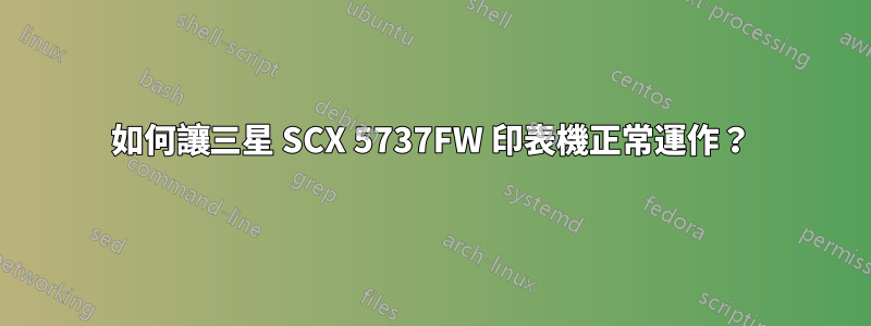 如何讓三星 SCX 5737FW 印表機正常運作?