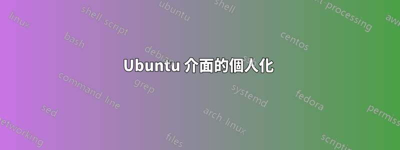 Ubuntu 介面的個人化