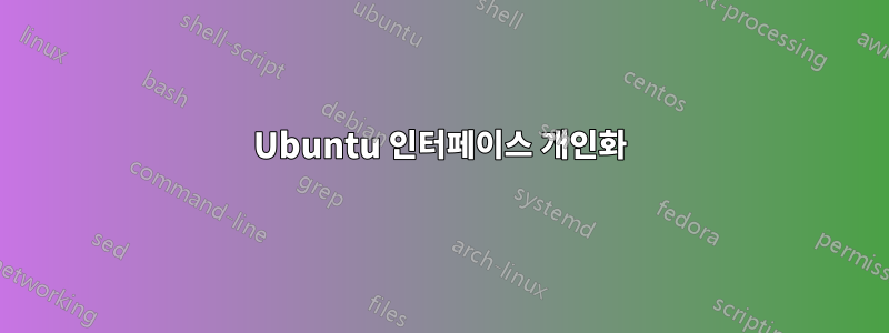 Ubuntu 인터페이스 개인화
