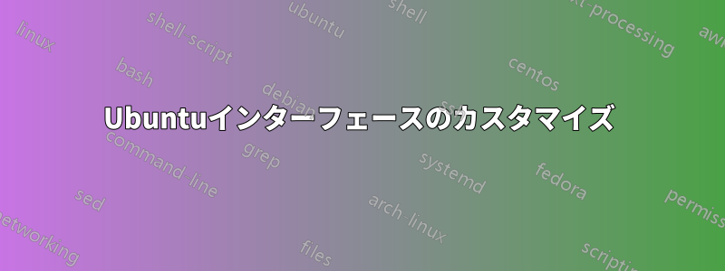 Ubuntuインターフェースのカスタマイズ