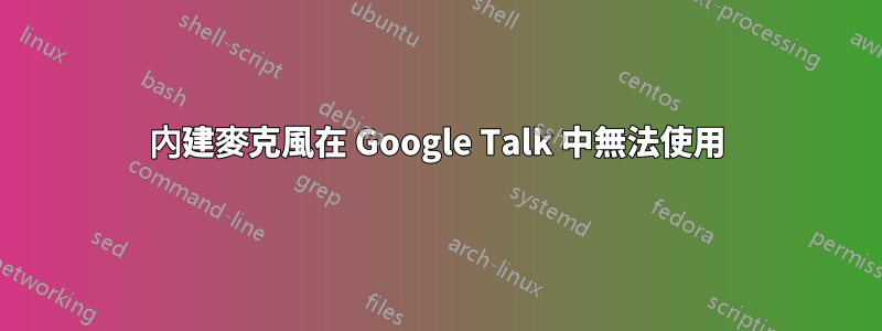 內建麥克風在 Google Talk 中無法使用