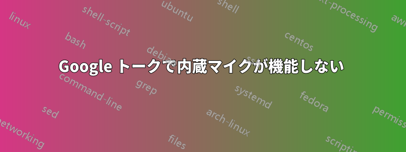 Google トークで内蔵マイクが機能しない