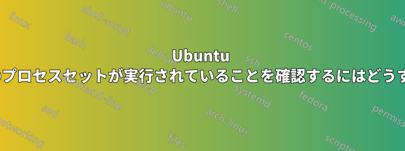 Ubuntu 11.10で最小限のプロセスセットが実行されていることを確認するにはどうすればよいですか