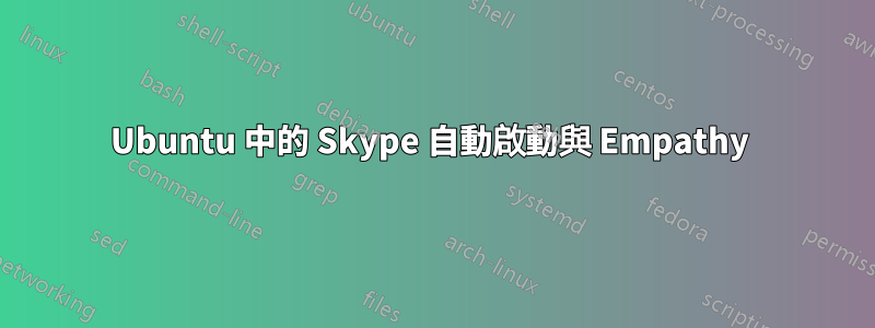Ubuntu 中的 Skype 自動啟動與 Empathy 