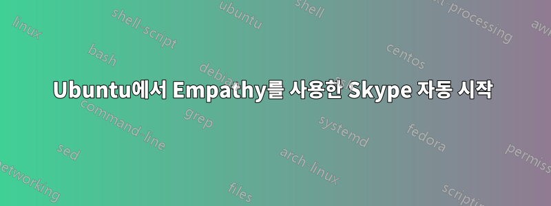 Ubuntu에서 Empathy를 사용한 Skype 자동 시작