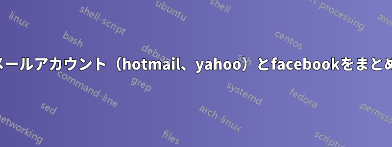 複数のメールアカウント（hotmail、yahoo）とfacebookをまとめて管理
