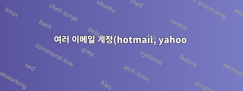 여러 이메일 계정(hotmail, yahoo)과 facebook을 함께 처리