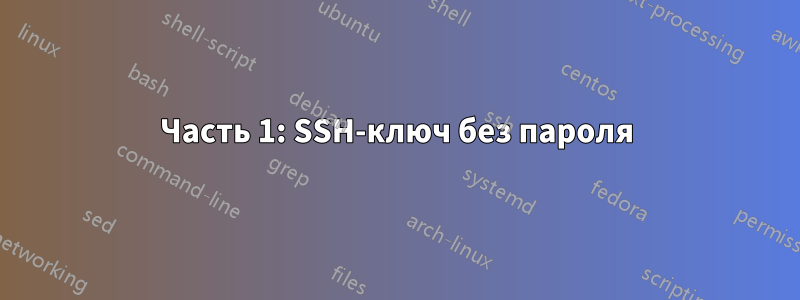 Часть 1: SSH-ключ без пароля