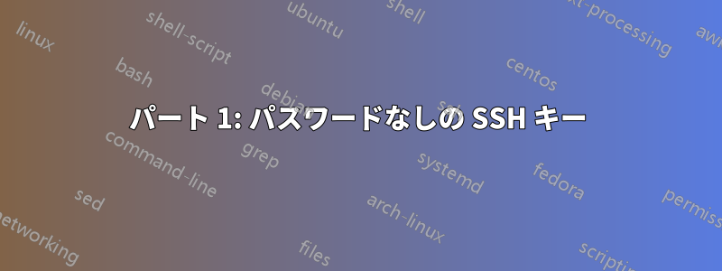 パート 1: パスワードなしの SSH キー