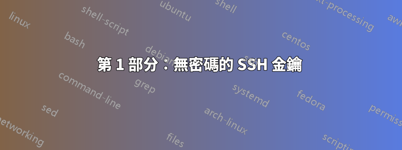 第 1 部分：無密碼的 SSH 金鑰