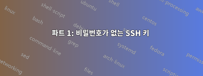 파트 1: 비밀번호가 없는 SSH 키