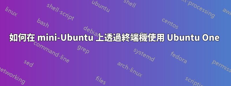 如何在 mini-Ubuntu 上透過終端機使用 Ubuntu One
