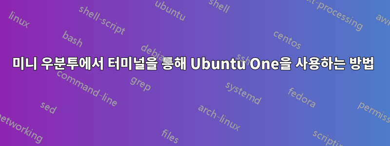 미니 우분투에서 터미널을 통해 Ubuntu One을 사용하는 방법