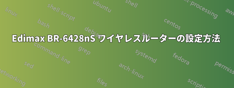 Edimax BR-6428nS ワイヤレスルーターの設定方法