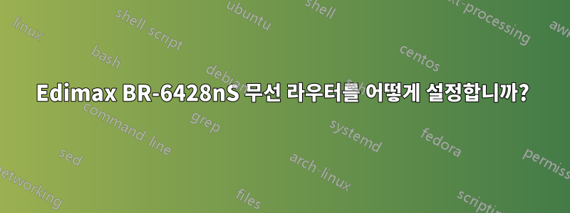 Edimax BR-6428nS 무선 라우터를 어떻게 설정합니까?