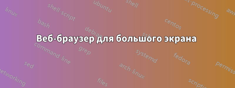 Веб-браузер для большого экрана