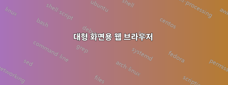 대형 화면용 웹 브라우저