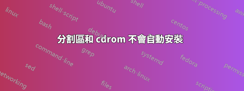 分割區和 cdrom 不會自動安裝 