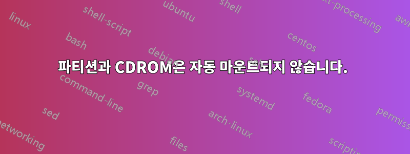 파티션과 CDROM은 자동 마운트되지 않습니다.