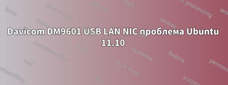 Davicom DM9601 USB LAN NIC проблема Ubuntu 11.10