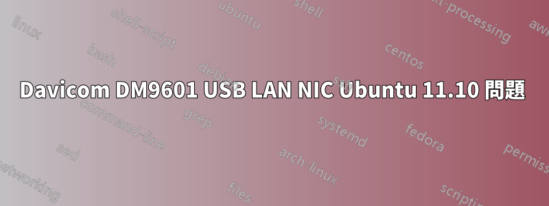 Davicom DM9601 USB LAN NIC Ubuntu 11.10 問題