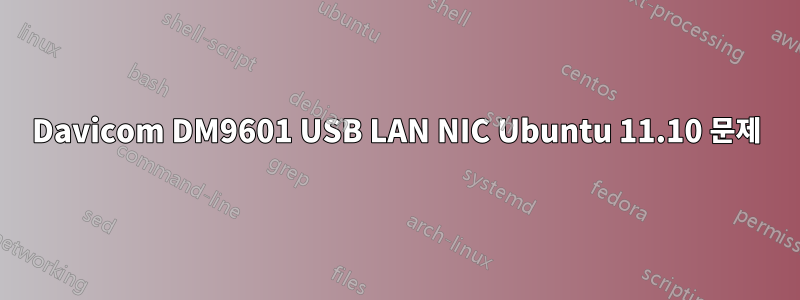 Davicom DM9601 USB LAN NIC Ubuntu 11.10 문제