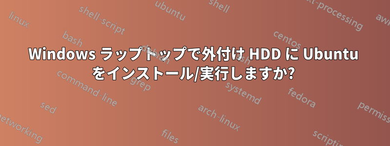 Windows ラップトップで外付け HDD に Ubuntu をインストール/実行しますか?