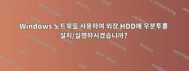 Windows 노트북을 사용하여 외장 HDD에 우분투를 설치/실행하시겠습니까?